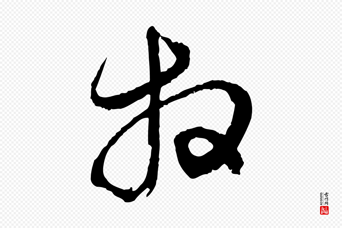 元代赵孟頫《与静心帖》中的“拜”字书法矢量图下载