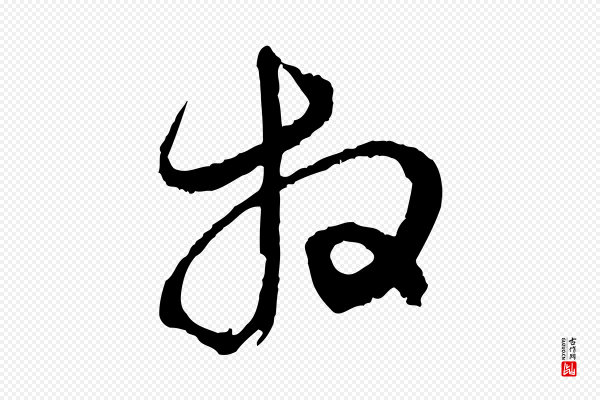 赵孟頫《与静心帖》拜