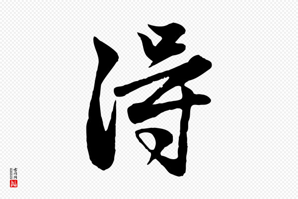 赵孟頫《与子阳帖》淂