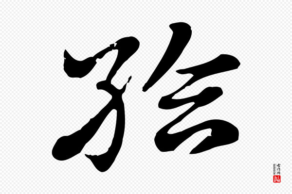 赵孟頫《急就章》給(给)