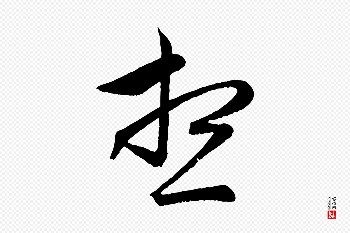 元代管道昇《与婶婶帖》中的“想”字书法矢量图下载
