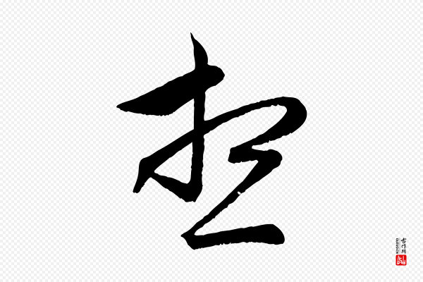 管道昇《与婶婶帖》想