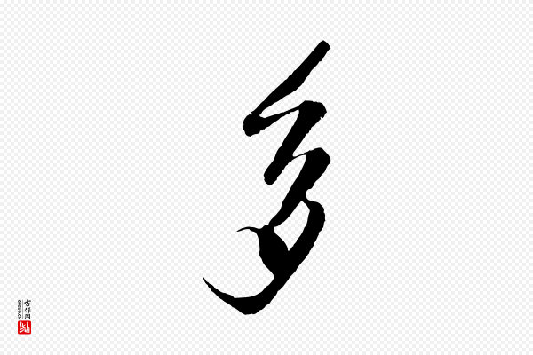 楼钥《跋武昌西山诗》多