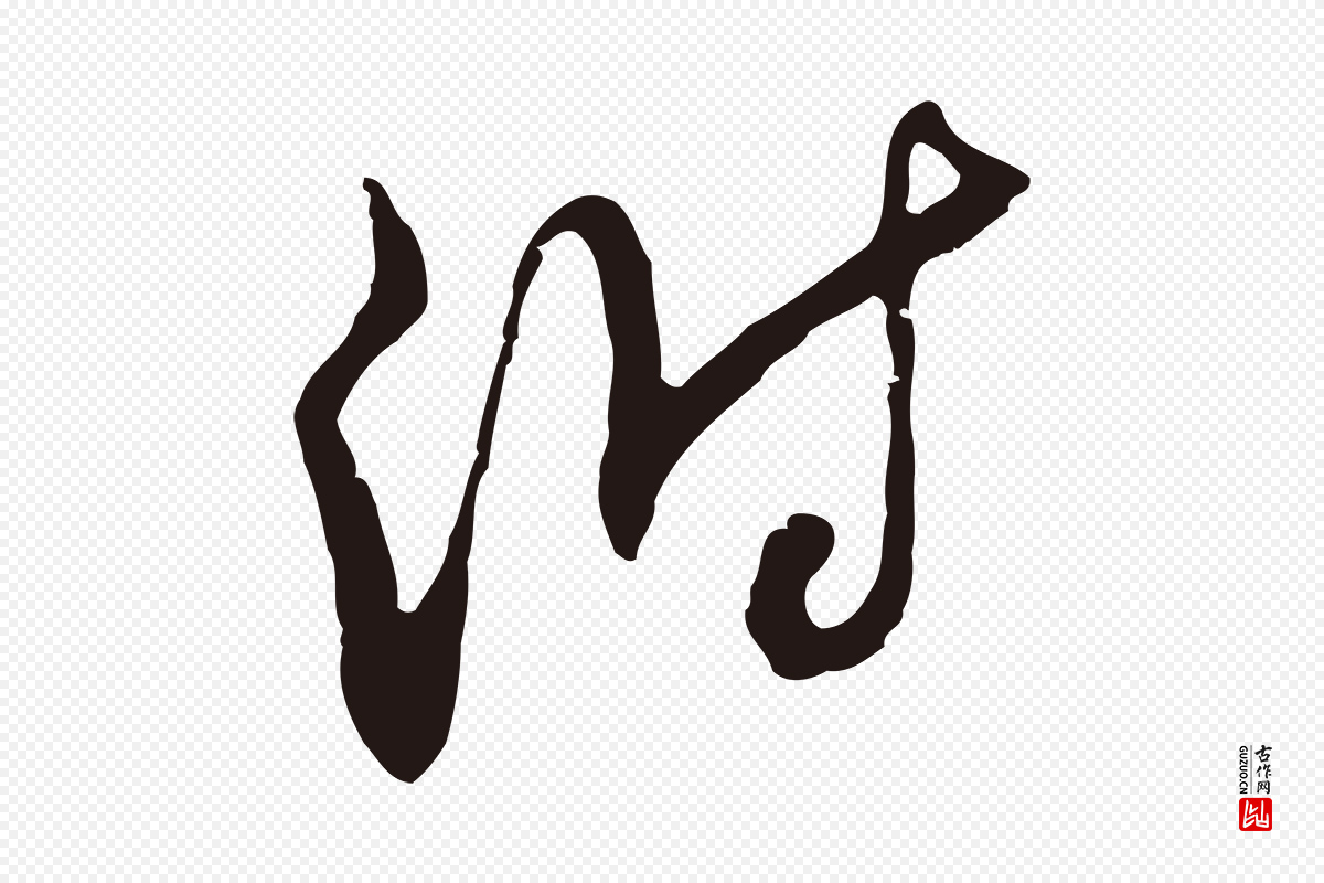 元代邓文原《邓佥事平安家书》中的“附”字书法矢量图下载