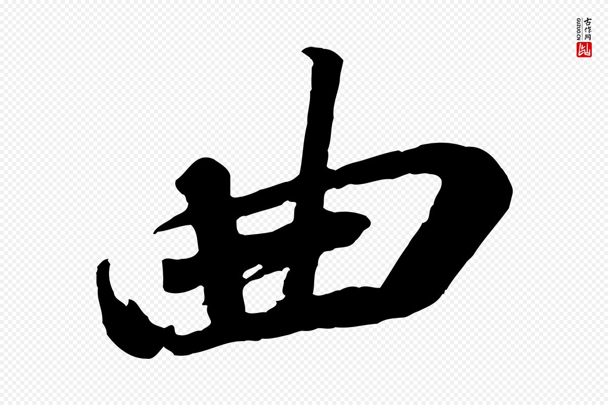 宋代苏轼《安焘批答帖》中的“曲”字书法矢量图下载