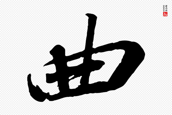苏轼《安焘批答帖》曲