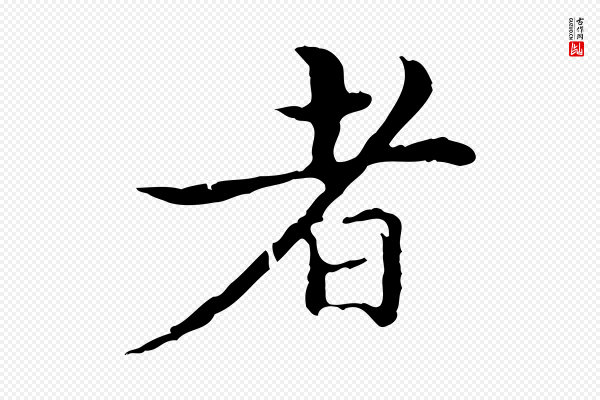 宋濂《跋都下帖》者