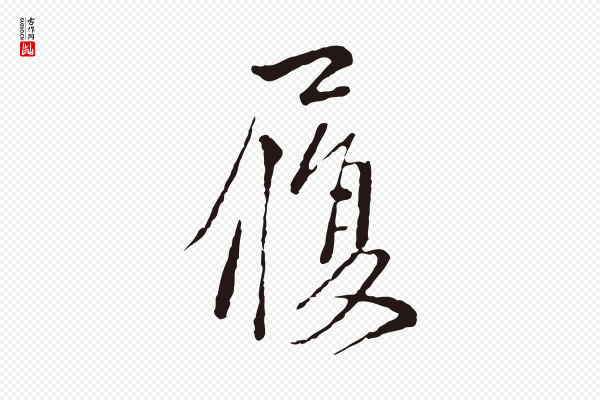 卫仁《与九成帖》履