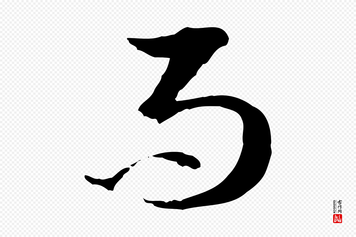 明代王孟端《复叔训帖》中的“而”字书法矢量图下载