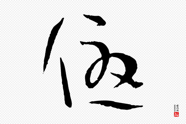 孙过庭《书谱》優(优)