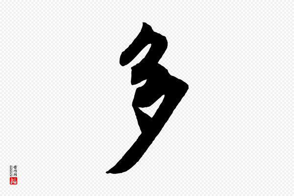 米芾《秋暑憩多景楼》多