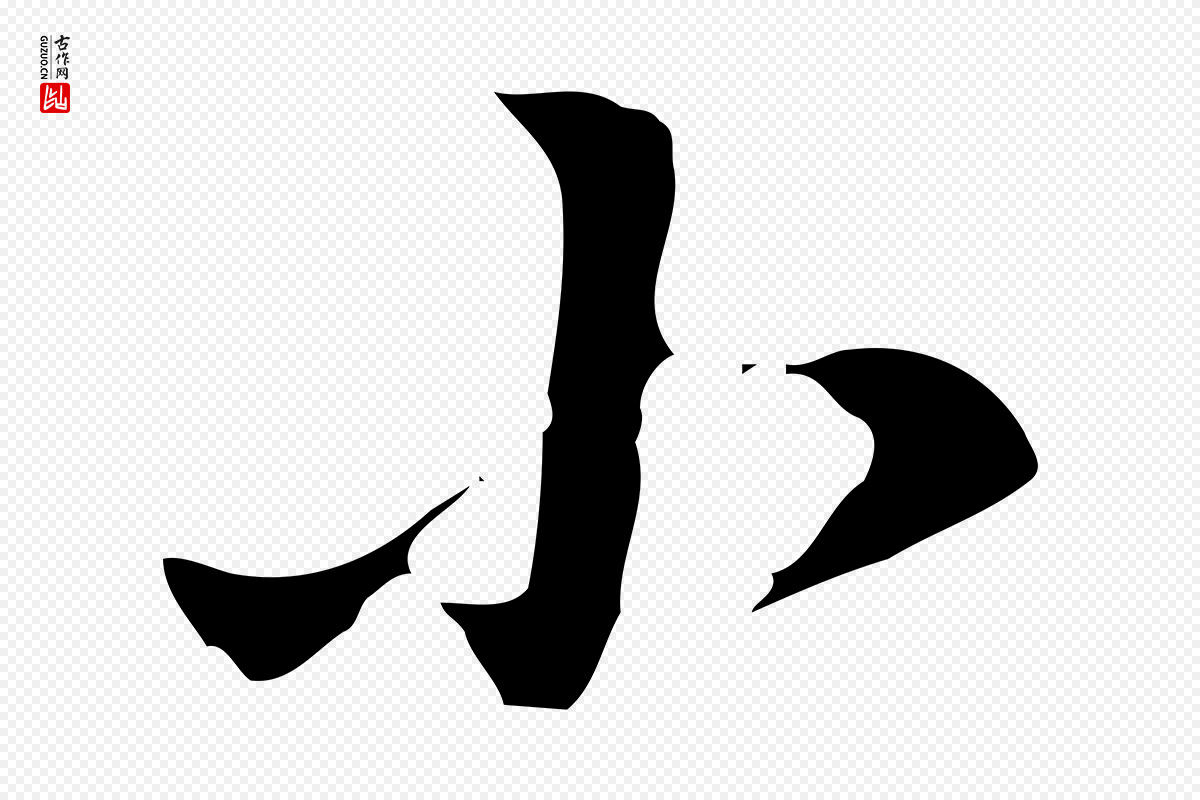 明代董其昌《洛神赋十三行补》中的“小”字书法矢量图下载