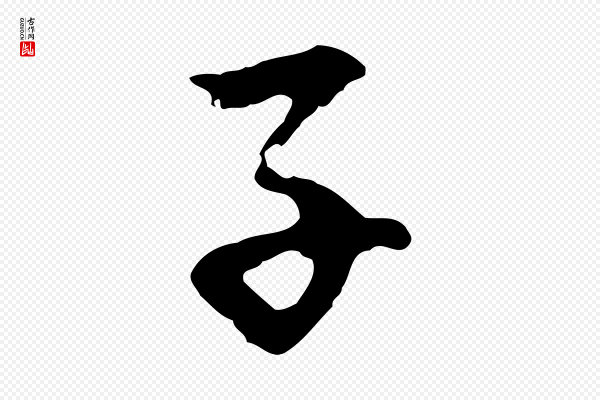 赵孟頫《与中峰札》子