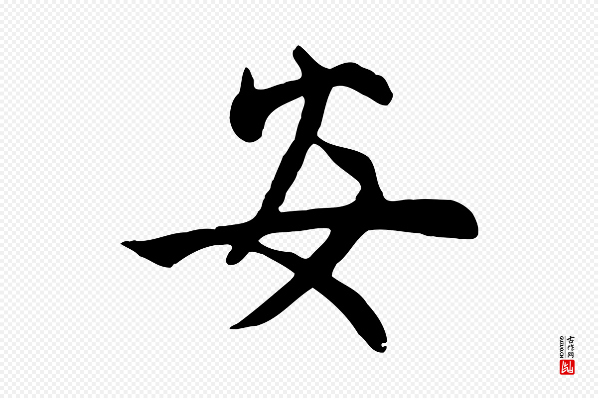 元代管道昇《与亲家太夫人帖》中的“安”字书法矢量图下载