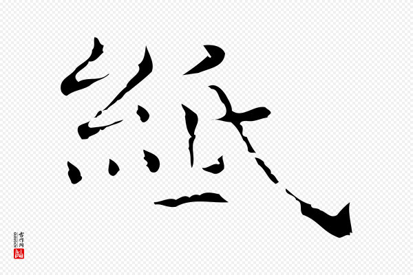 倪瓒《跋双钩兰亭序》紙(纸)