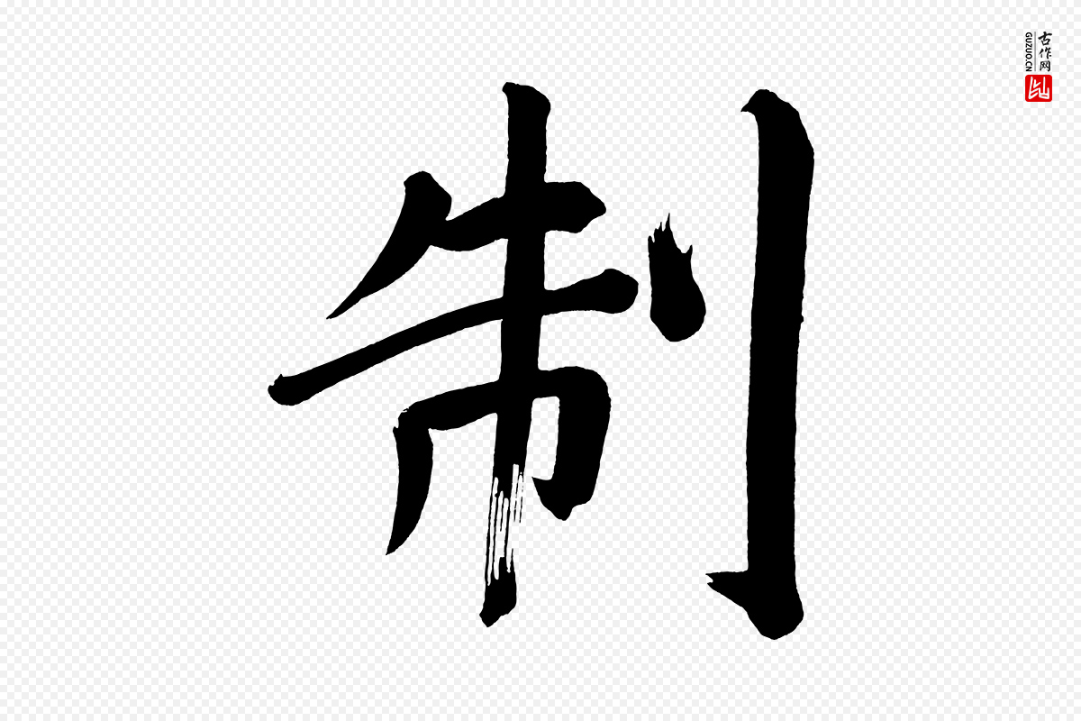 明代董其昌《传赞上》中的“制”字书法矢量图下载