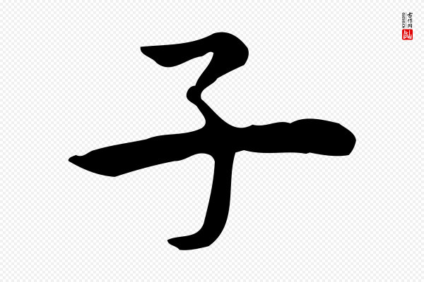 仇远《跋春帖子词》子