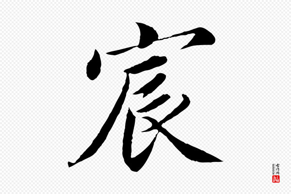 蔡襄《进诗帖》宸