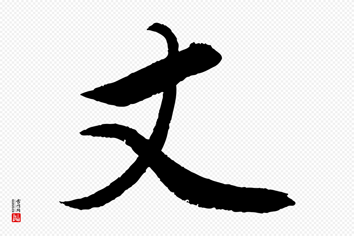 元代赵雍《与彦清帖》中的“丈”字书法矢量图下载
