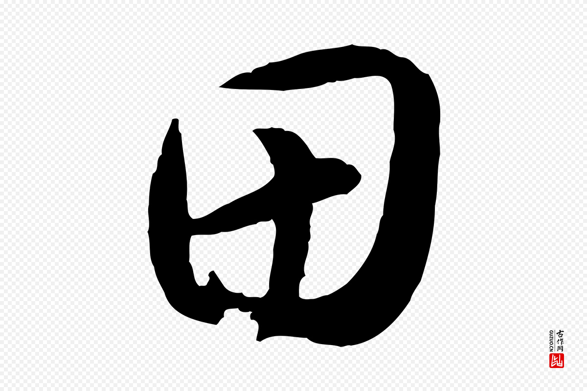 宋代高宗《嵇康养生论》中的“田”字书法矢量图下载