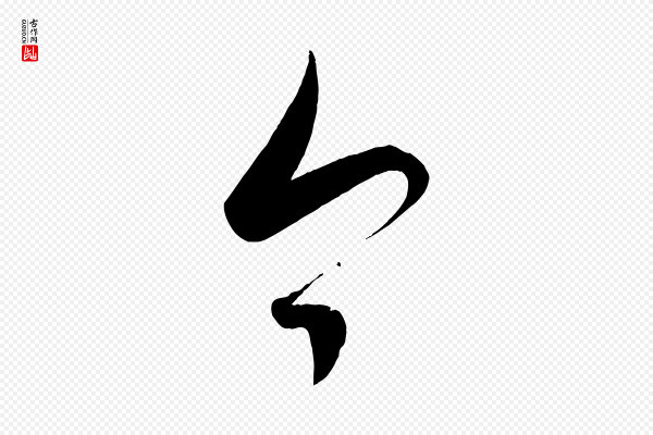 颜真卿《湖州帖》今