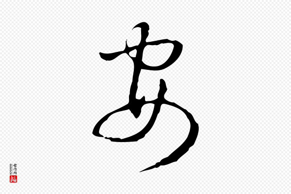 高宗《跋出师颂》安