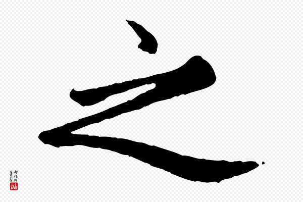 赵孟頫《卫淑媛墓志》之