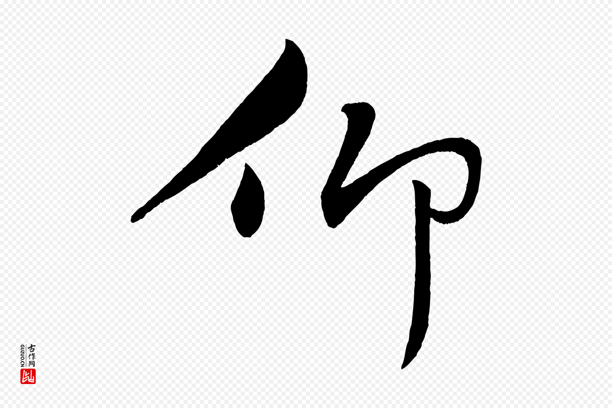 宋代黄山谷《洛阳雨霁诗》中的“仰”字书法矢量图下载