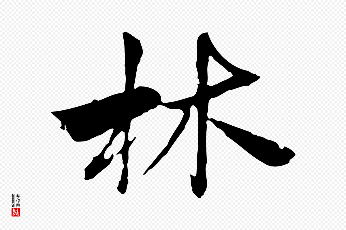 宋代曾觌《谢孝宗赐书》中的“林”字书法矢量图下载