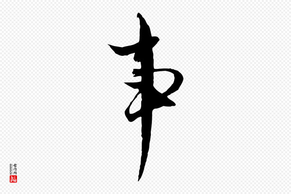 黄溍《与德懋帖》事