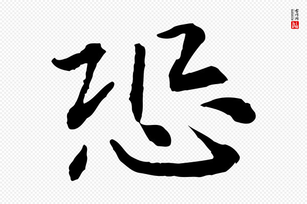 高宗《嵇康养生论》恐