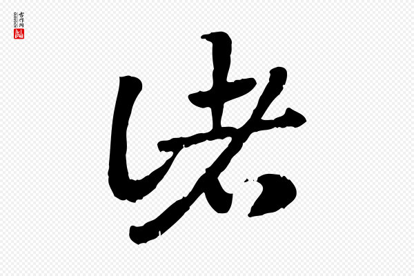 赵孟頫《急就章》諸(诸)