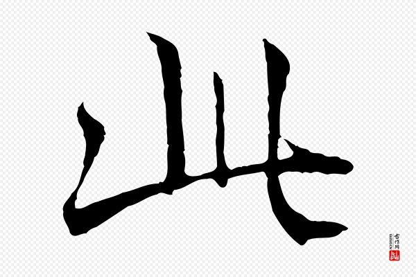 冯承素《临兰亭序》此