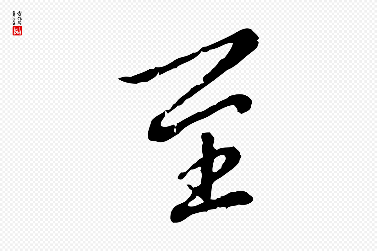 明代徐守和《跋保母帖》中的“至”字书法矢量图下载
