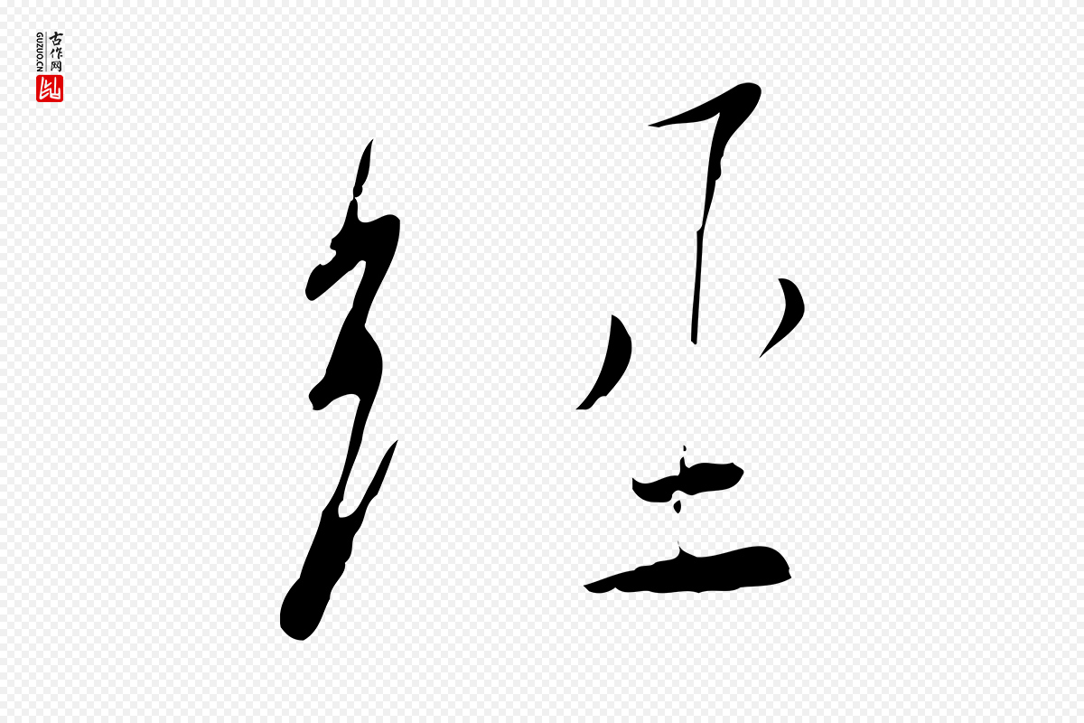 宋代高宗《千字文》中的“經(经)”字书法矢量图下载