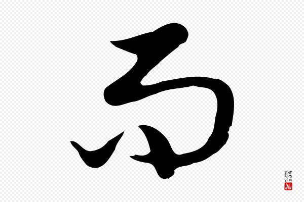 曾棨《天马赋》而