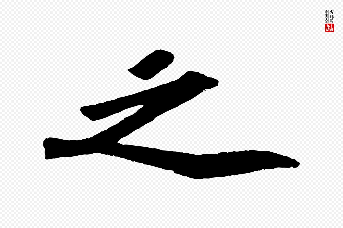 宋代苏轼《洞庭春色赋》中的“之”字书法矢量图下载