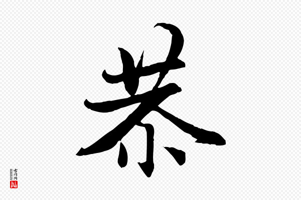 赵孟頫《感兴诗并序》恭