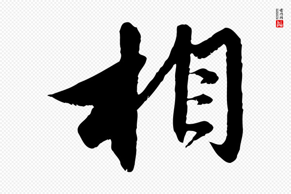 赵孟頫《与进之帖》相