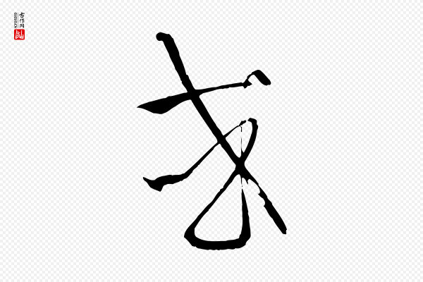 孙过庭《书谱》或