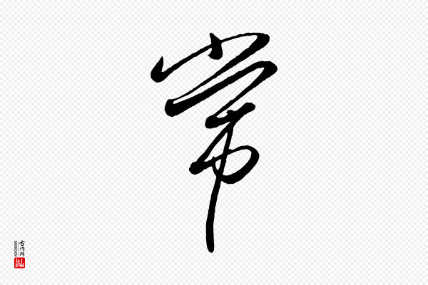 赵雍《与彦清帖》常