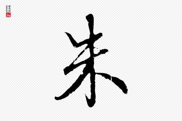 赵孟頫《与师孟帖》朱