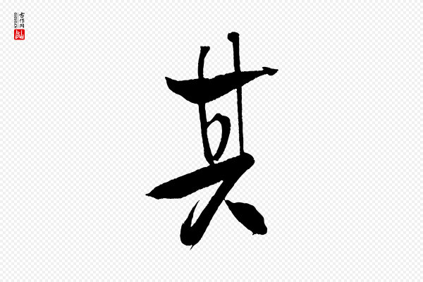 米芾《天马赋》其