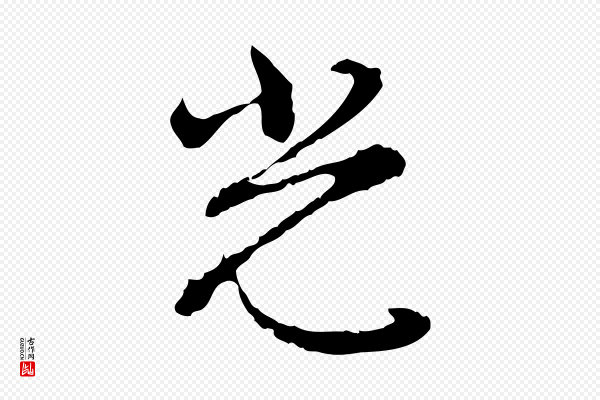 沈粲《御赐五咏》光
