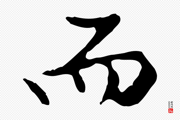 曾棨《天马赋》而