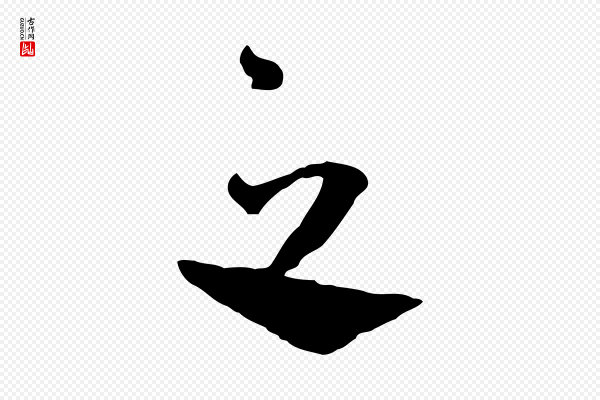 蔡襄《与杜长官帖》之