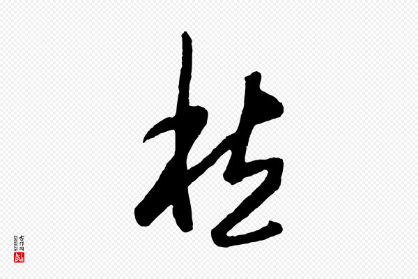 王守仁《龙江留别诗》愁
