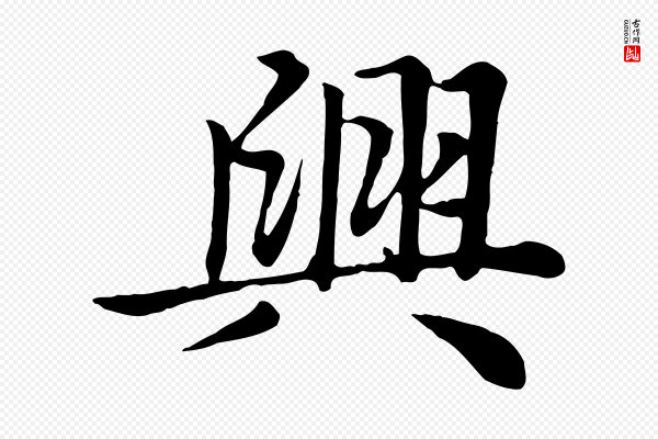 赵孟頫《卫淑媛墓志》興(兴)