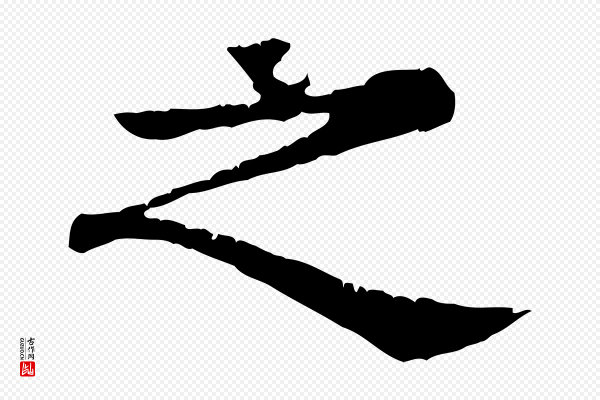 柳贯《跋道服赞》之