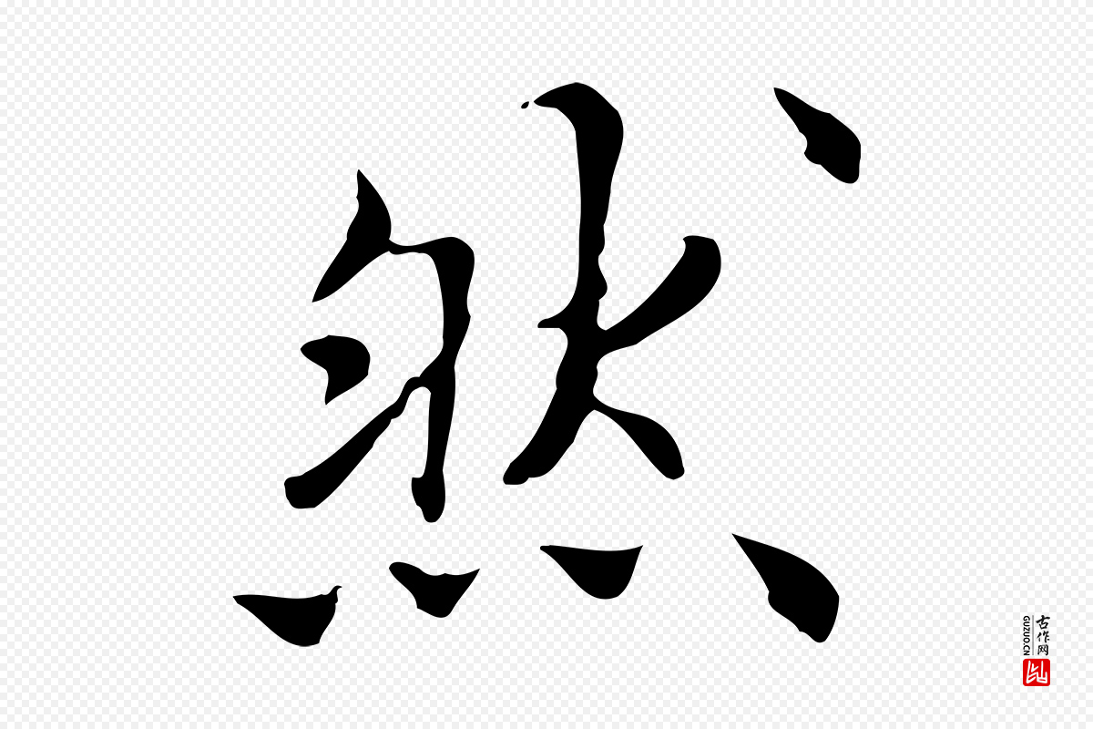 清代《三希堂法帖》中的“然”字书法矢量图下载